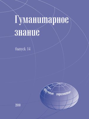 cover image of Гуманитарное знание. Выпуск 14